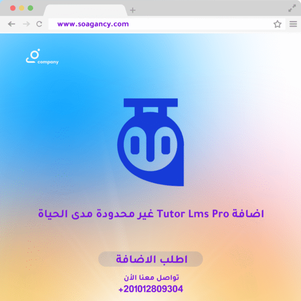اضافة Tutor Lms Pro غير محدودة مدي الحياة