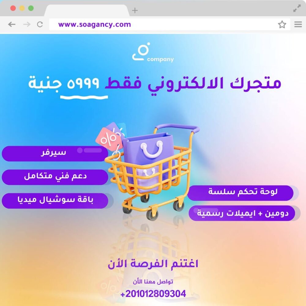 🚀 انطلاقة استثنائية لمتجرك الإلكتروني اغتنم الفرصة الأن فقط ٥٩٩٩ جنية مصري ( حجز )